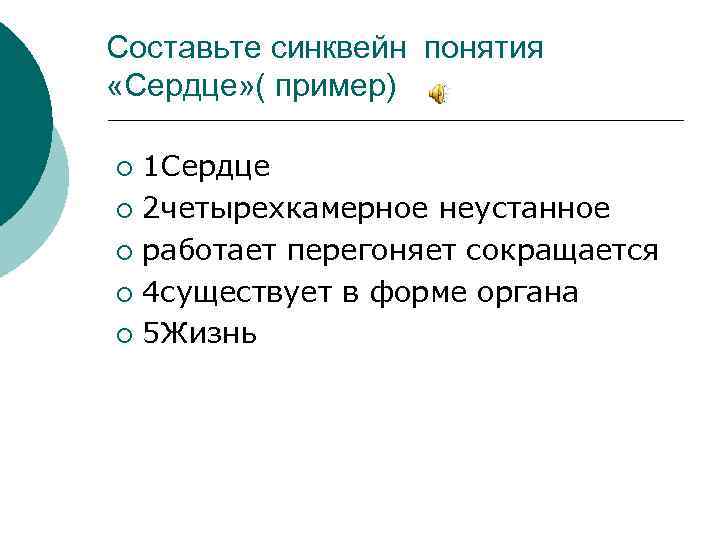 Составьте синквейн понятия «Сердце» ( пример) 1 Сердце ¡ 2 четырехкамерное неустанное ¡ работает