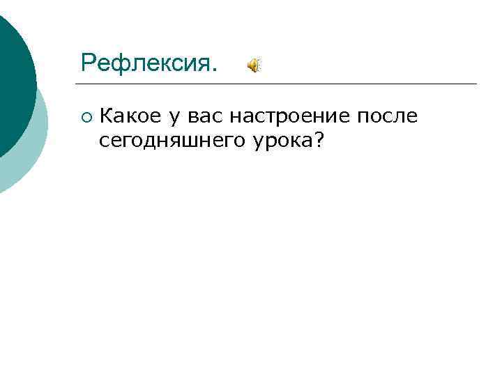 Рефлексия. ¡ Какое у вас настроение после сегодняшнего урока? 