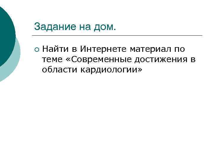 Задание на дом. ¡ Найти в Интернете материал по теме «Современные достижения в области