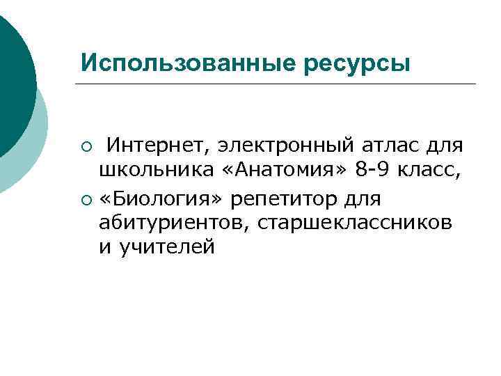 Использованные ресурсы Интернет, электронный атлас для школьника «Анатомия» 8 -9 класс, ¡ «Биология» репетитор