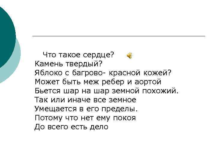 Что такое сердце? Камень твердый? Яблоко с багрово- красной кожей? Может быть меж ребер