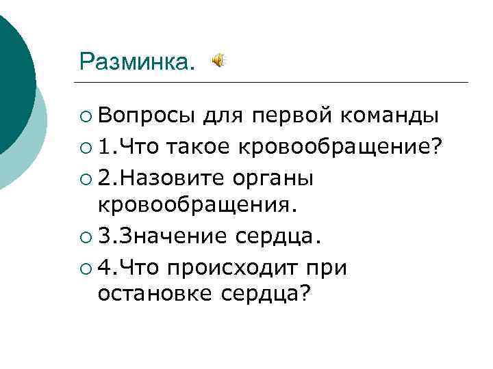 Разминка. ¡ Вопросы для первой команды ¡ 1. Что такое кровообращение? ¡ 2. Назовите