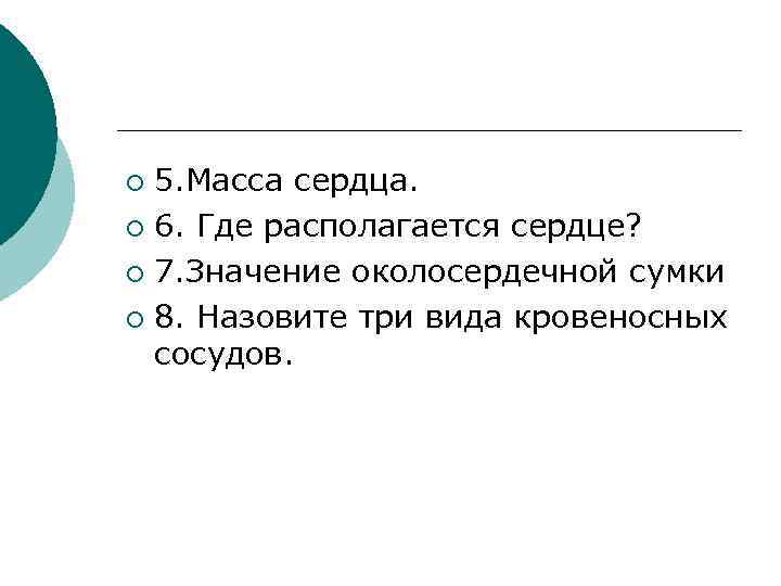 5. Масса сердца. ¡ 6. Где располагается сердце? ¡ 7. Значение околосердечной сумки ¡