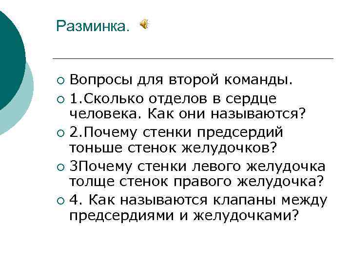 Разминка. Вопросы для второй команды. ¡ 1. Сколько отделов в сердце человека. Как они