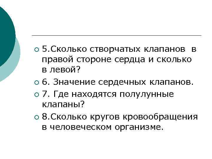 5. Сколько створчатых клапанов в правой стороне сердца и сколько в левой? ¡ 6.