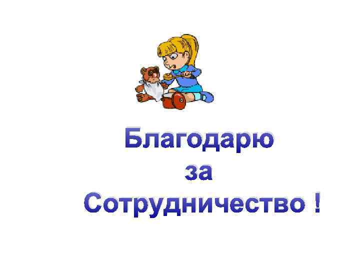 Благодарю за Сотрудничество ! 