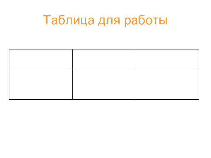 Таблица для работы 