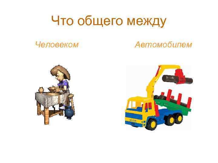 Что общего между Человеком Автомобилем 