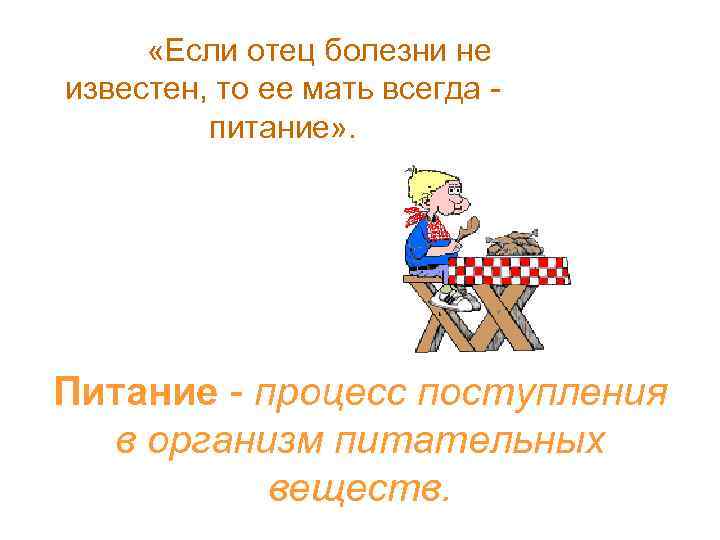 «Если отец болезни не известен, то ее мать всегда питание» . Питание -