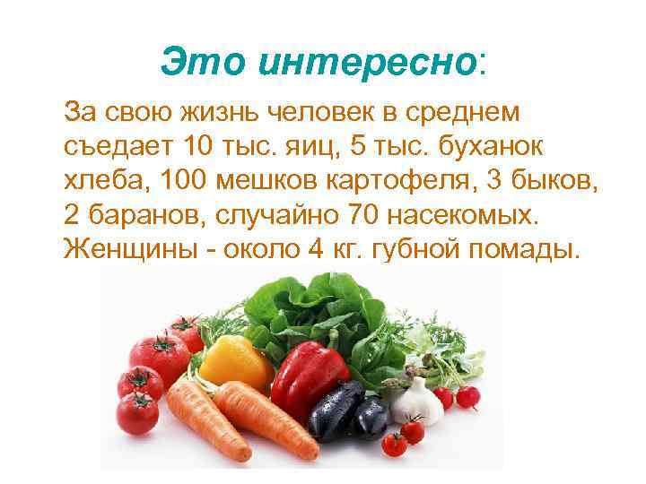 Это интересно: За свою жизнь человек в среднем съедает 10 тыс. яиц, 5 тыс.