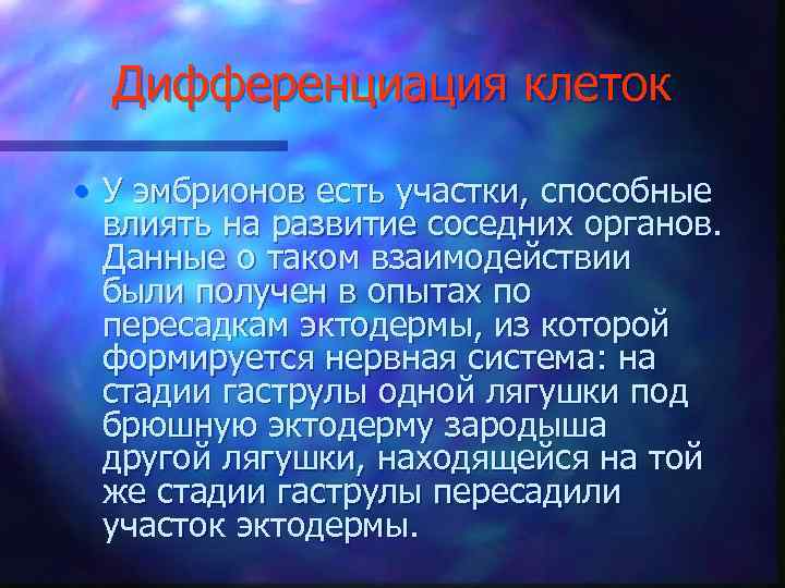 Дифференциация клеток • У эмбрионов есть участки, способные влиять на развитие соседних органов. Данные