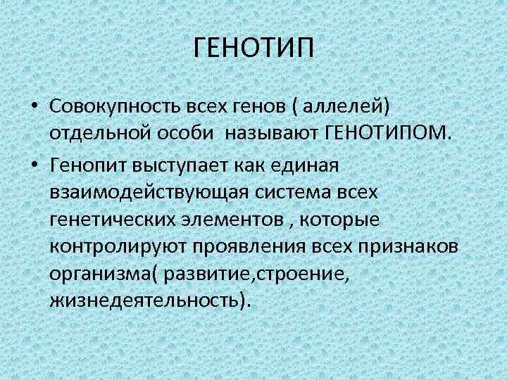 ГЕНОТИП • Совокупность всех генов ( аллелей) отдельной особи называют ГЕНОТИПОМ. • Генопит выступает