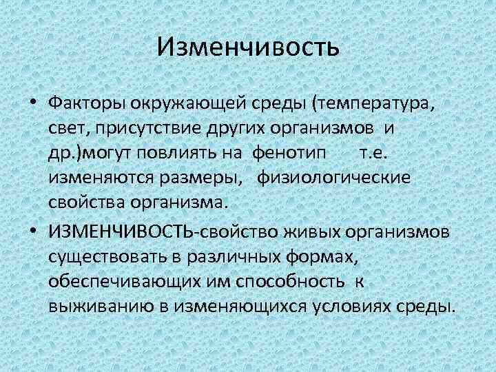 Изменчивость • Факторы окружающей среды (температура, свет, присутствие других организмов и др. )могут повлиять