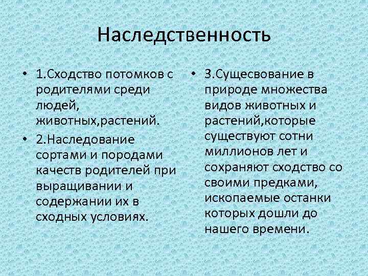 Наследственность • 1. Сходство потомков с • 3. Сущесвование в родителями среди природе множества