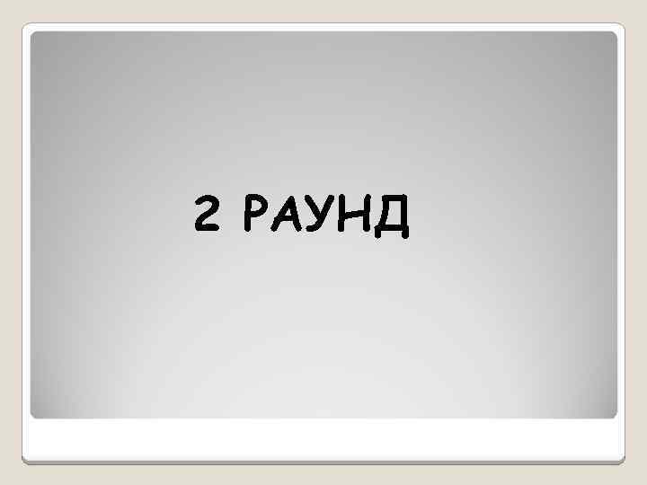 2 РАУНД 