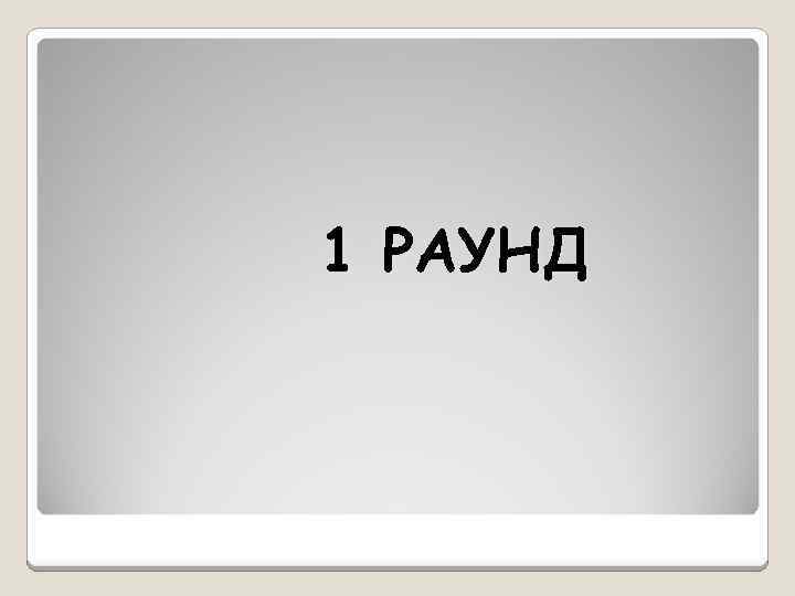 1 РАУНД 