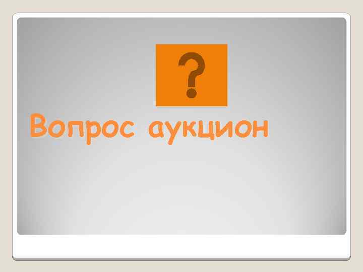 Вопрос аукцион 