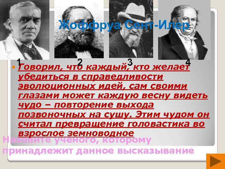 Жоффруа Сент-Илер 1 2 3 4 Говорил, что каждый, кто желает убедиться в справедливости