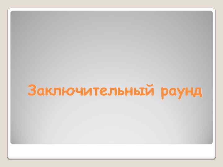 Заключительный раунд 