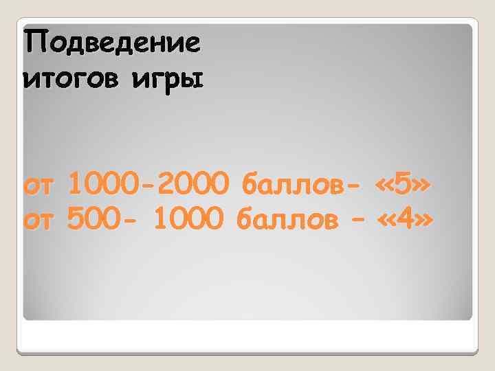 Подведение итогов игры от 1000 -2000 баллов- « 5» от 500 - 1000 баллов
