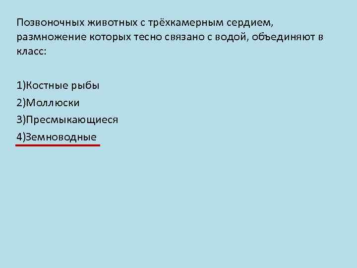 Позвоночных животных с трёхкамерным сердием, размножение которых тесно связано с водой, объединяют в класс: