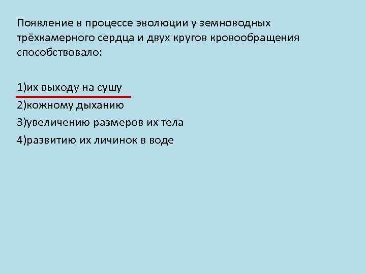 Появление в процессе эволюции у земноводных трёхкамерного сердца и двух кругов кровообращения способствовало: 1)их