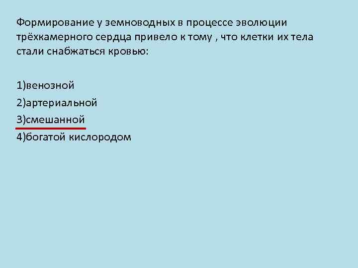 Формирование у земноводных в процессе эволюции трёхкамерного сердца привело к тому , что клетки