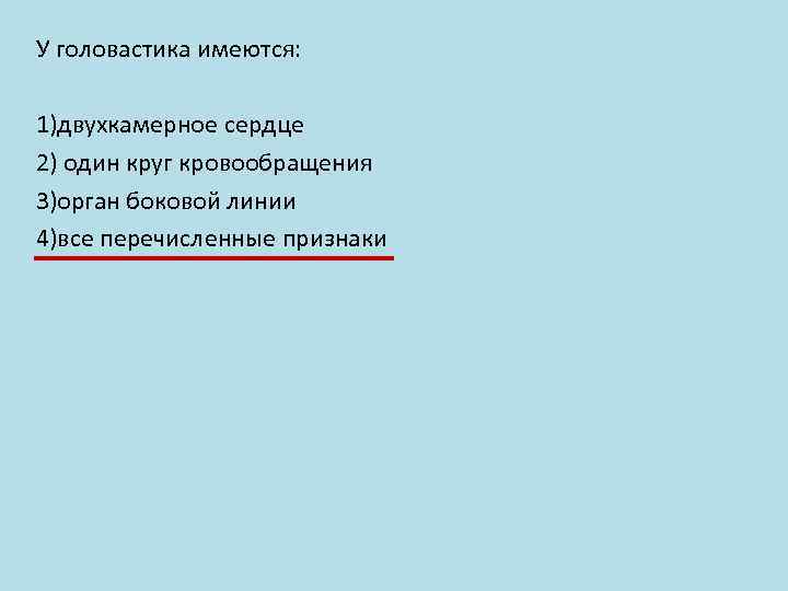 У головастика имеются: 1)двухкамерное сердце 2) один круг кровообращения 3)орган боковой линии 4)все перечисленные