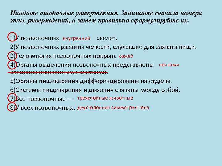 Найдите ошибочные утверждения. Запишите сначала номера этих утверждений, а затем правильно сформулируйте их. 1)У