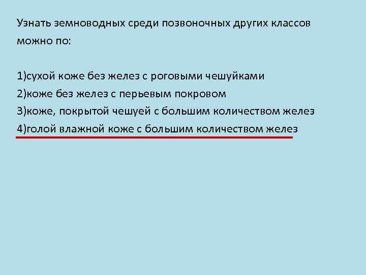 Узнать земноводных среди позвоночных других классов можно по: 1)сухой коже без желез с роговыми