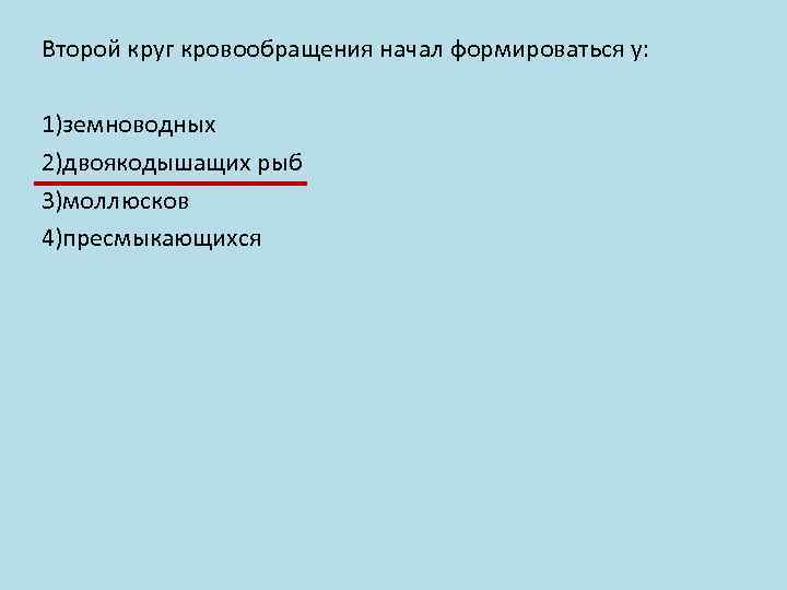 Второй круг кровообращения начал формироваться у: 1)земноводных 2)двоякодышащих рыб 3)моллюсков 4)пресмыкающихся 