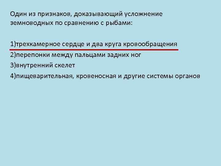 Один из признаков, доказывающий усложнение земноводных по сравнению с рыбами: 1)трехкамерное сердце и два