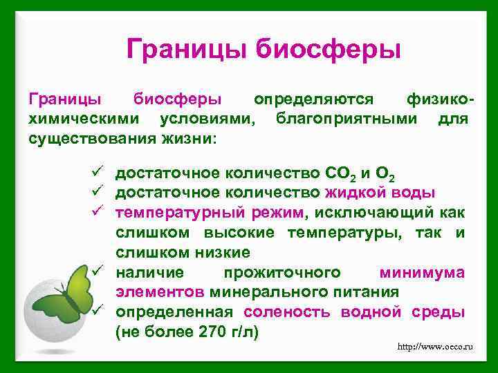 Границы биосферы определяются физикохимическими условиями, благоприятными для существования жизни: ü достаточное количество CO 2