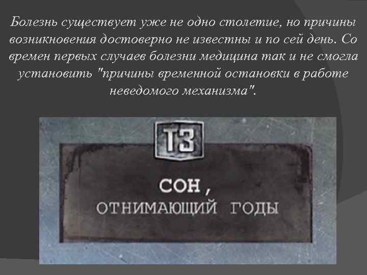 Болезнь существует уже не одно столетие, но причины возникновения достоверно не известны и по