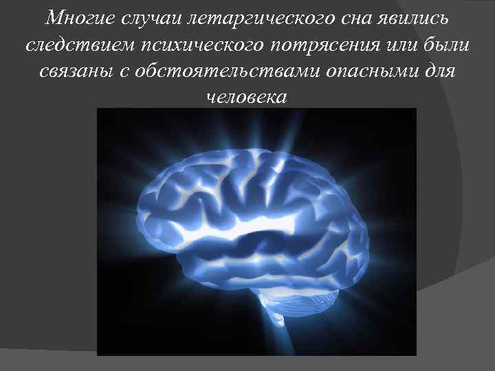 Многие случаи летаргического сна явились следствием психического потрясения или были связаны с обстоятельствами опасными