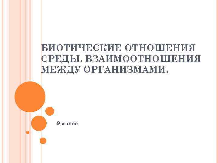 БИОТИЧЕСКИЕ ОТНОШЕНИЯ СРЕДЫ. ВЗАИМООТНОШЕНИЯ МЕЖДУ ОРГАНИЗМАМИ. 9 класс 