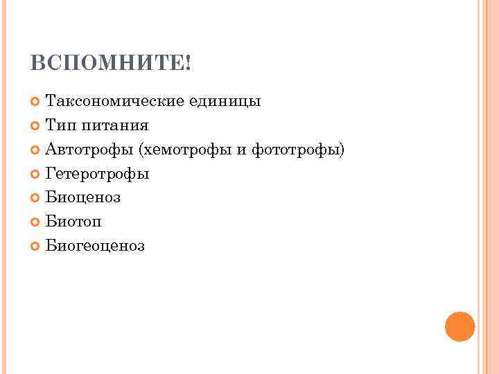 ВСПОМНИТЕ! Таксономические единицы Тип питания Автотрофы (хемотрофы и фототрофы) Гетеротрофы Биоценоз Биотоп Биогеоценоз 