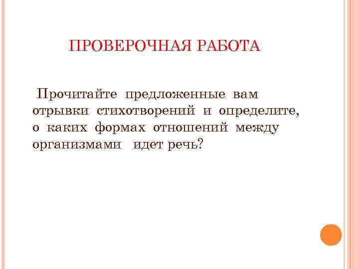 ПРОВЕРОЧНАЯ РАБОТА Прочитайте предложенные вам отрывки стихотворений и определите, о каких формах отношений между