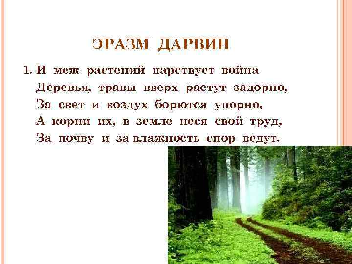 ЭРАЗМ ДАРВИН 1. И меж растений царствует война Деревья, травы вверх растут задорно, За