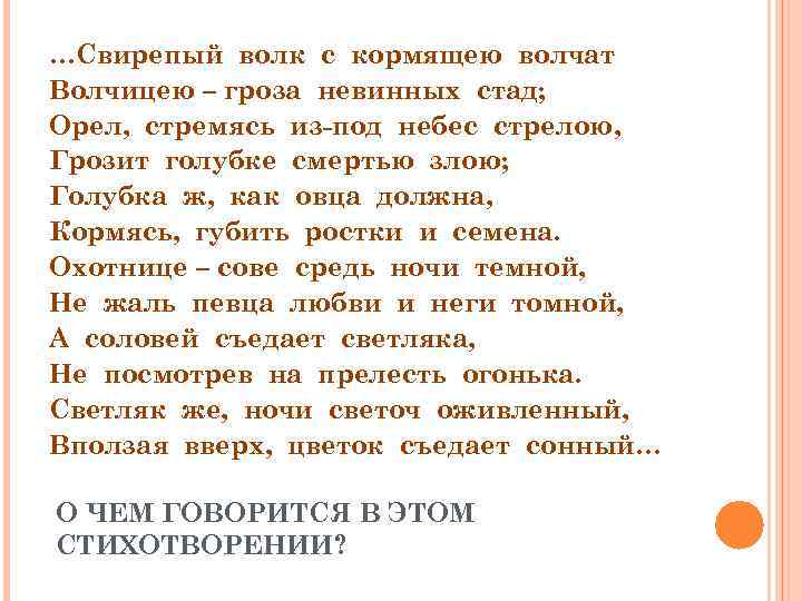 …Свирепый волк с кормящею волчат Волчицею – гроза невинных стад; Орел, стремясь из-под небес