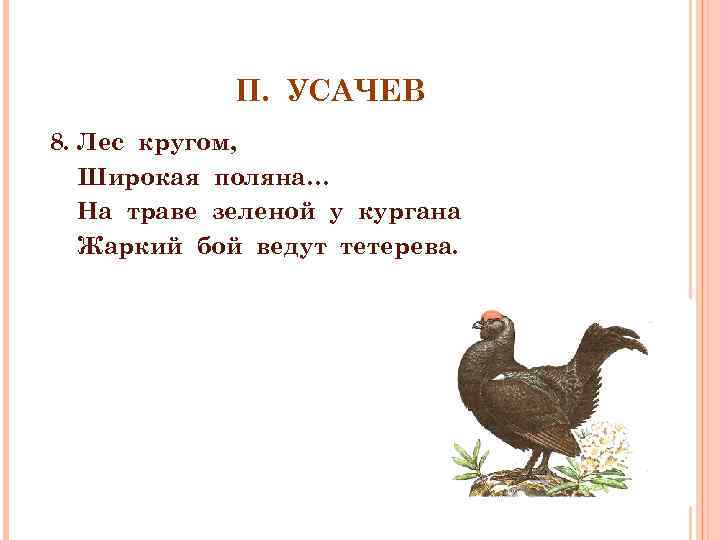 П. УСАЧЕВ 8. Лес кругом, Широкая поляна… На траве зеленой у кургана Жаркий бой