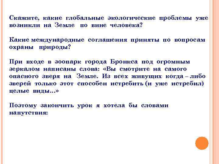 Скажите, какие глобальные экологические проблемы уже возникли на Земле по вине человека? Какие международные