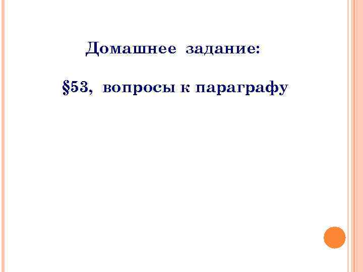 Домашнее задание: § 53, вопросы к параграфу 