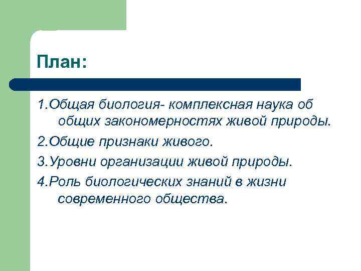 План: 1. Общая биология- комплексная наука об общих закономерностях живой природы. 2. Общие признаки