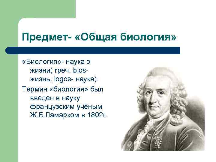 Предмет- «Общая биология» «Биология» - наука о жизни( греч. biosжизнь; logos- наука). Термин «биология»