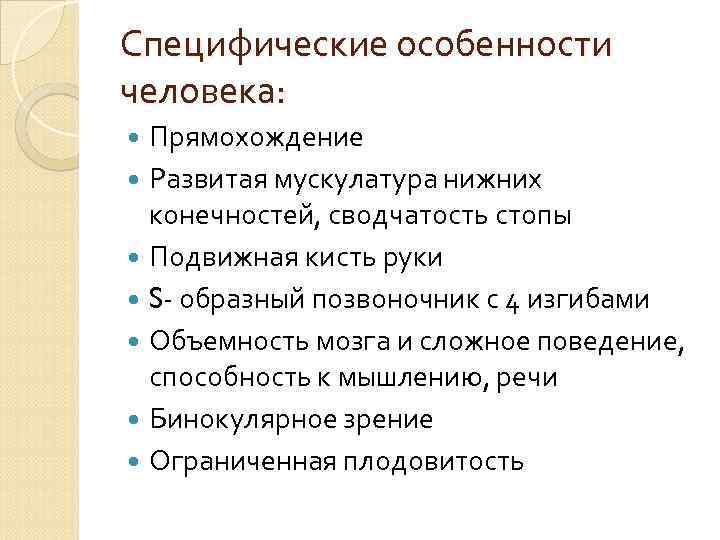Специфические особенности человека: Прямохождение Развитая мускулатура нижних конечностей, сводчатость стопы Подвижная кисть руки S-