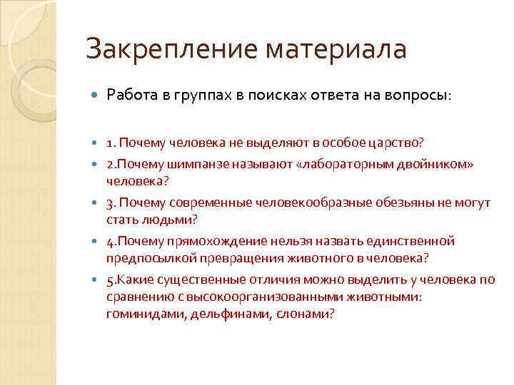 Закрепление материала Работа в группах в поисках ответа на вопросы: 1. Почему человека не