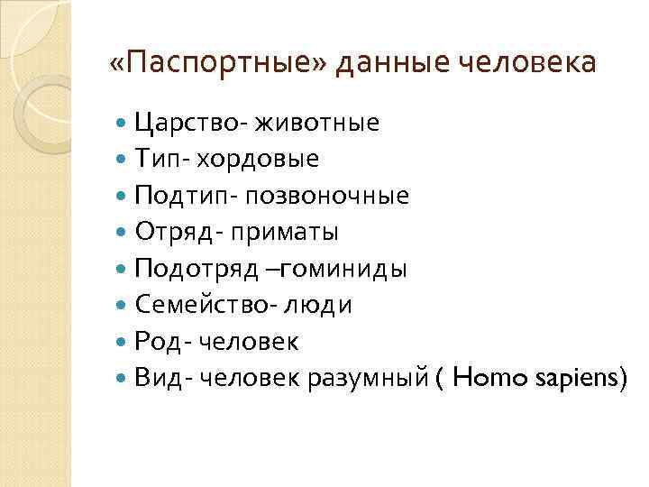  «Паспортные» данные человека Царство- животные Тип- хордовые Подтип- позвоночные Отряд- приматы Подотряд –гоминиды