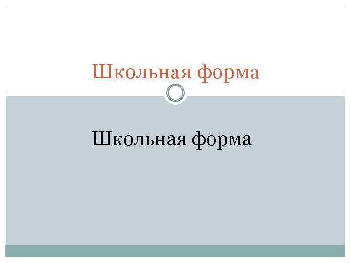 Школьная форма 