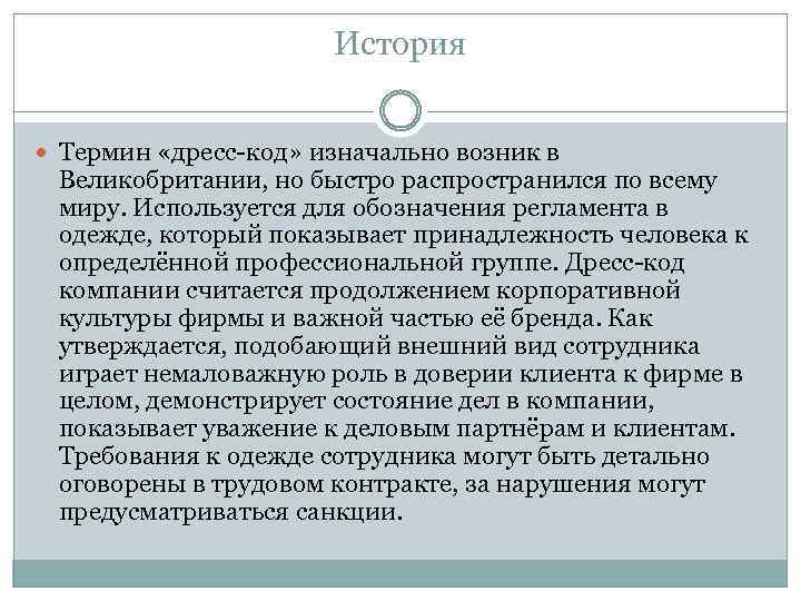 История Термин «дресс-код» изначально возник в Великобритании, но быстро распространился по всему миру. Используется
